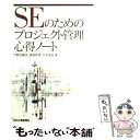 【中古】 SEのためのプロジェクト管理心得ノート / 竹野内