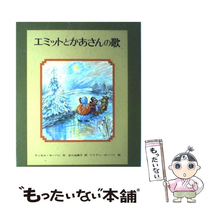 【中古】 エミットとかあさんの歌 / ラッセル・ホーバン, リリアン・ホーバン, 谷口 由美子 / 文研出版 [単行本]【メール便送料無料】【あす楽対応】