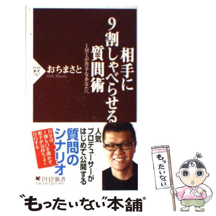  相手に9割しゃべらせる質問術 1対1が苦手なあなたへ / おち まさと / PHP研究所 