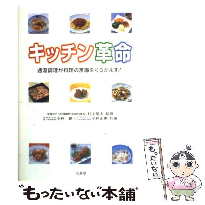 【中古】 キッチン革命 適温調理が料理の常識をくつがえす！ / 小林 寛, 小林 正恵 / 文英堂 [単行本]【メール便送料無料】【最短翌日配達対応】