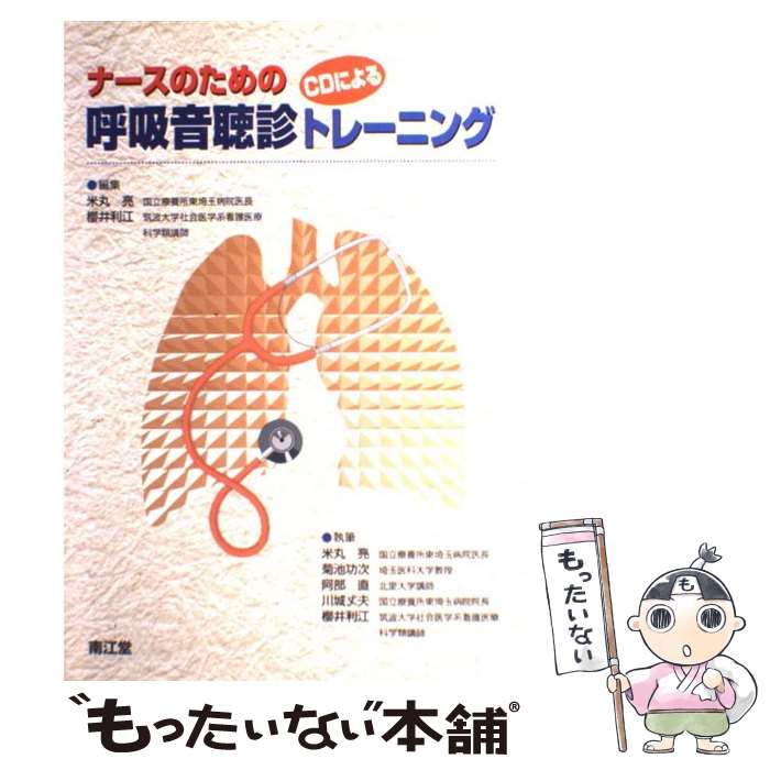 【中古】 ナースのためのCDによる呼吸音聴診トレーニング / 南江堂 / 南江堂 単行本 【メール便送料無料】【あす楽対応】