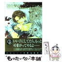 【中古】 恋々と情熱のフーガ / 桂生 青依, 水貴 はすの / 二見書房 文庫 【メール便送料無料】【あす楽対応】