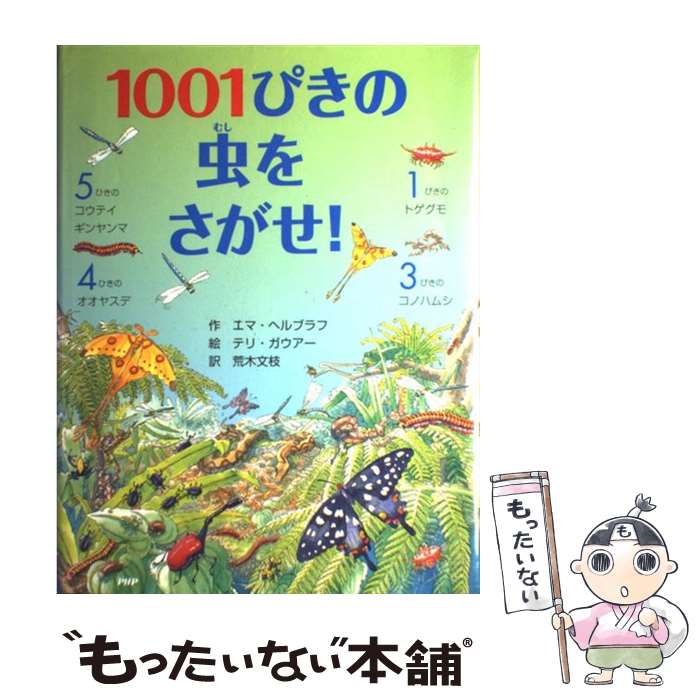 【中古】 1001ぴきの虫をさがせ！ / エマ・ヘルブラフ, テリ・ガウアー, 荒木 文枝 / PHP研究所 [ハードカバー]【メール便送料無料】【最短翌日配達対応】