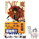 【中古】 魔王軍団 長編超伝奇バイオレンス 2 / 菊地 秀行 / 双葉社 [新書]【メール便送料無料】【あす楽対応】