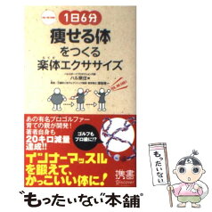 【中古】 1日6分痩せる体をつくる楽体エクササイズ HAL　METHOD / ハル常住, 澤登 雅一 / ディスカヴァー・トゥエンティワン [新書]【メール便送料無料】【あす楽対応】