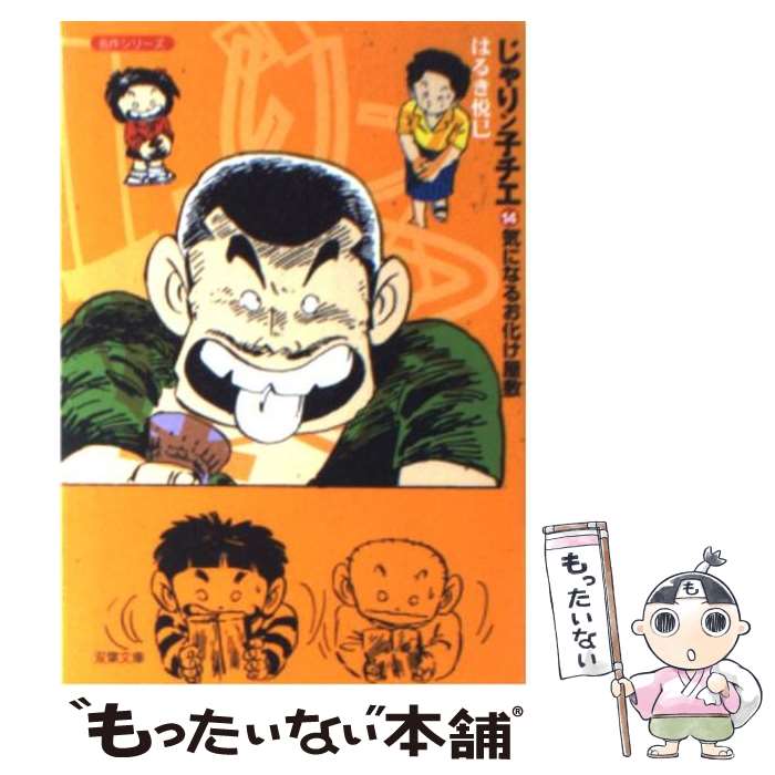 【中古】 じゃりン子チエ（14） / はるき 悦巳 / 双葉社 文庫 【メール便送料無料】【最短翌日配達対応】