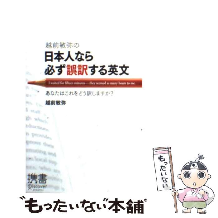 【中古】 越前敏弥の日本人なら必ず誤訳する英文 あなたはこれをどう訳しますか？ / 越前 敏弥 / ディスカヴァー・トゥエンティワン [新書]【メール便送料無料】【あす楽対応】