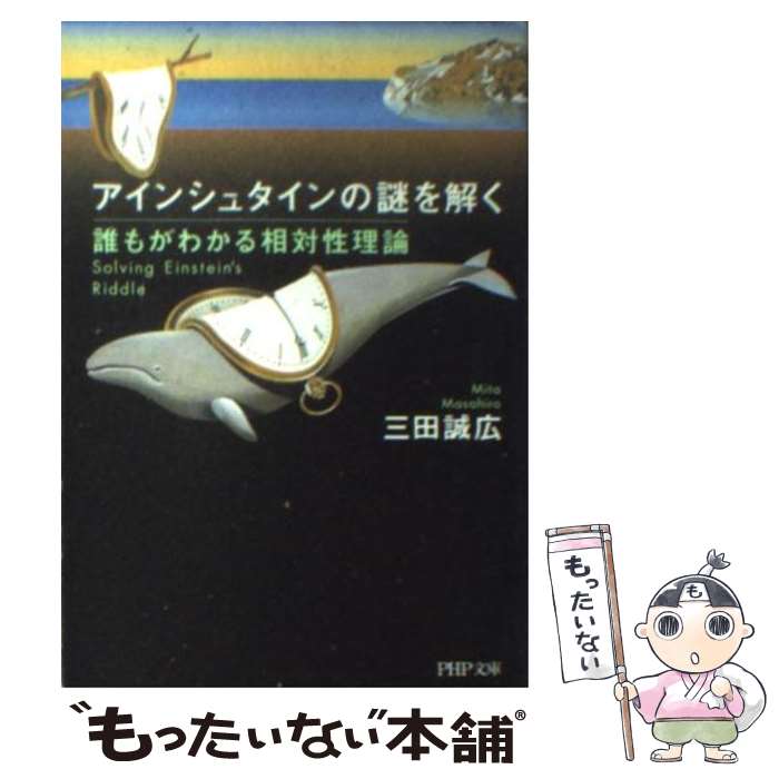 【中古】 アインシュタインの謎を解く 誰もがわかる相対性理論 / 三田 誠広 / PHP研究所 [文庫]【メール便送料無料】【あす楽対応】