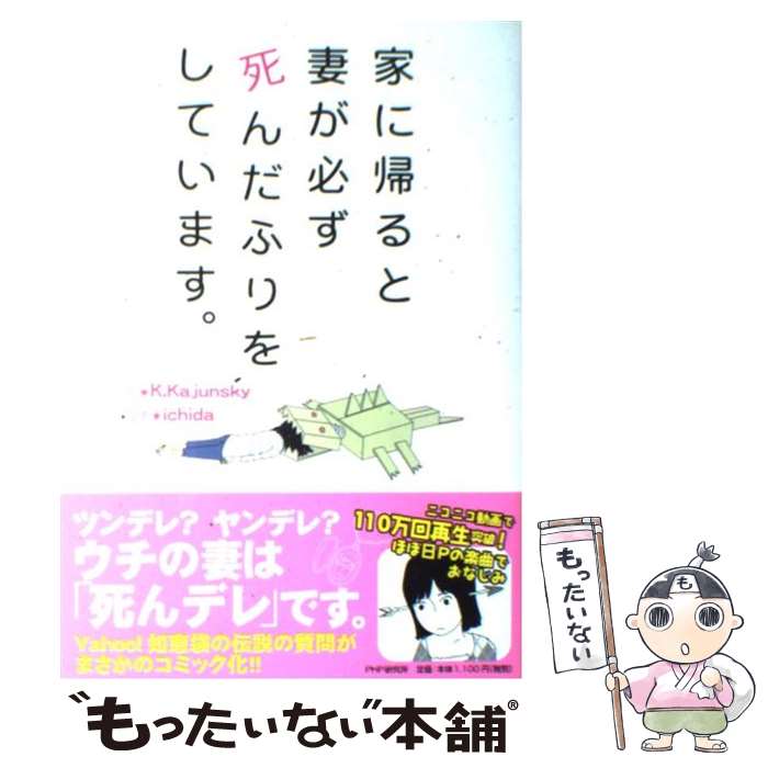 【中古】 家に帰ると妻が必ず死んだふりをしています。 / K・Kajunsky, ichida / PHP研究所 [単行本（ソフトカバー）]【メール便送料無料】【あす楽対応】