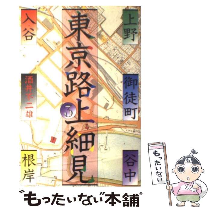 【中古】 東京路上細見 上野・御徒町・谷中・入谷・根岸 3 