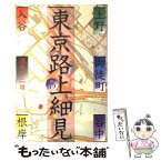 【中古】 東京路上細見 上野・御徒町・谷中・入谷・根岸 3 / 酒井 不二雄 / 平凡社 [単行本]【メール便送料無料】【あす楽対応】