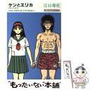 【中古】 ケンとエリカ Eguchi Hisashi gag select / 江口 寿史 / 双葉社 文庫 【メール便送料無料】【あす楽対応】