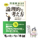  図解問題解決力が身につく！論理的な考え方 / 西村 克己 / PHPエディターズ・グループ 