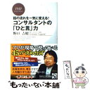  コンサルタントの「ひと言」力 話の流れを一気に変える！ / 野口 吉昭 / PHP研究所 