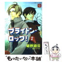 【中古】 ブライトン ロック！ 2 / 椹野 道流, 宮本 イヌマル / 二見書房 文庫 【メール便送料無料】【あす楽対応】