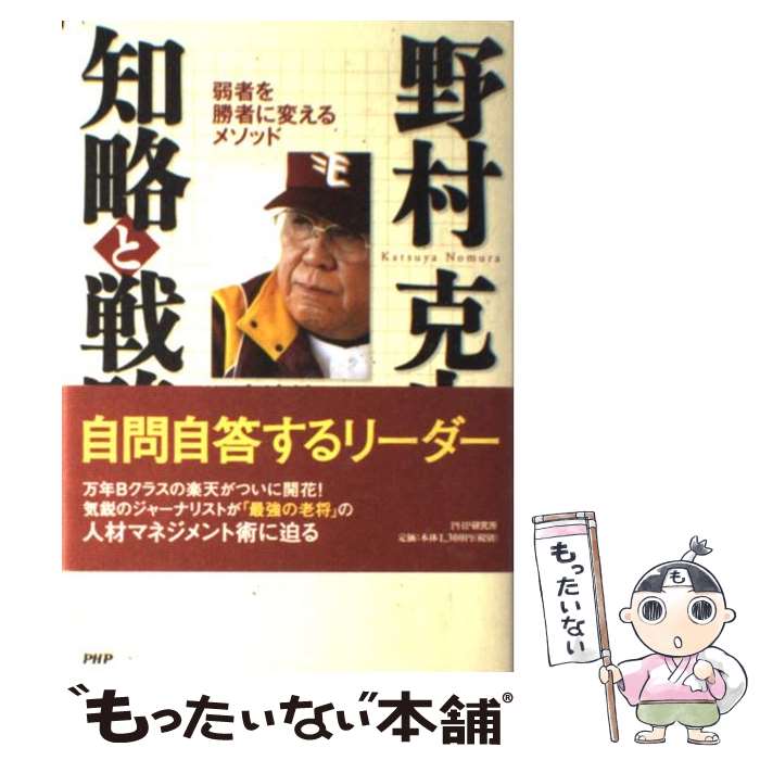 【中古】 野村克也知略と戦略 弱者を勝者に変えるメソッド / 二宮 清純 / PHP研究所 [単行本]【メール便送料無料】【あす楽対応】