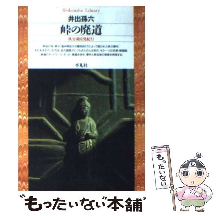 著者：井出 孫六出版社：平凡社サイズ：文庫ISBN-10：4582761097ISBN-13：9784582761092■こちらの商品もオススメです ● 戦後史（上） / 井出 孫六 / 岩波書店 [単行本] ■通常24時間以内に出荷可能です。※繁忙期やセール等、ご注文数が多い日につきましては　発送まで48時間かかる場合があります。あらかじめご了承ください。 ■メール便は、1冊から送料無料です。※宅配便の場合、2,500円以上送料無料です。※最短翌日配達ご希望の方は、宅配便をご選択下さい。※「代引き」ご希望の方は宅配便をご選択下さい。※配送番号付きのゆうパケットをご希望の場合は、追跡可能メール便（送料210円）をご選択ください。■ただいま、オリジナルカレンダーをプレゼントしております。■お急ぎの方は「もったいない本舗　お急ぎ便店」をご利用ください。最短翌日配送、手数料298円から■まとめ買いの方は「もったいない本舗　おまとめ店」がお買い得です。■中古品ではございますが、良好なコンディションです。決済は、クレジットカード、代引き等、各種決済方法がご利用可能です。■万が一品質に不備が有った場合は、返金対応。■クリーニング済み。■商品画像に「帯」が付いているものがありますが、中古品のため、実際の商品には付いていない場合がございます。■商品状態の表記につきまして・非常に良い：　　使用されてはいますが、　　非常にきれいな状態です。　　書き込みや線引きはありません。・良い：　　比較的綺麗な状態の商品です。　　ページやカバーに欠品はありません。　　文章を読むのに支障はありません。・可：　　文章が問題なく読める状態の商品です。　　マーカーやペンで書込があることがあります。　　商品の痛みがある場合があります。
