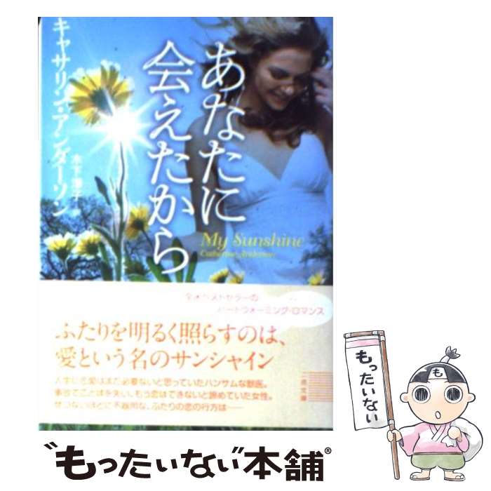  あなたに会えたから / キャサリン アンダーソン, 木下 淳子 / 二見書房 