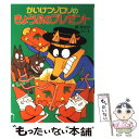  かいけつゾロリのきょうふのプレゼント / 原 ゆたか / ポプラ社 