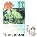  蔵 上 / 宮尾 登美子 / 毎日新聞出版 