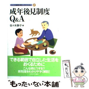 【中古】 成年後見制度Q＆A / 佐々木 静子 / ミネルヴァ書房 [単行本]【メール便送料無料】【あす楽対応】