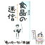 【中古】 食品の迷信 「危険」「安全」情報に隠された真実とは / 芳川 充 / ポプラ社 [単行本]【メール便送料無料】【あす楽対応】