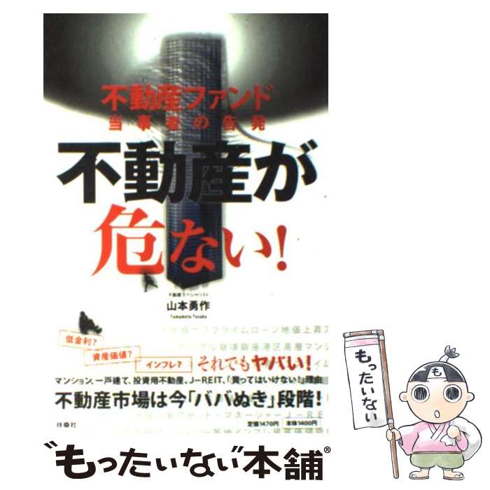 【中古】 不動産が危ない！ 不動産ファンド当事者の告発 / 山本 勇作 / 扶桑社 [単行本（ソフトカバー..