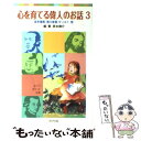 【中古】 心を育てる偉人のお話 3 / 西本 鶏介 / ポプラ社 [単行本]【メール便送料無料】【あす楽対応】