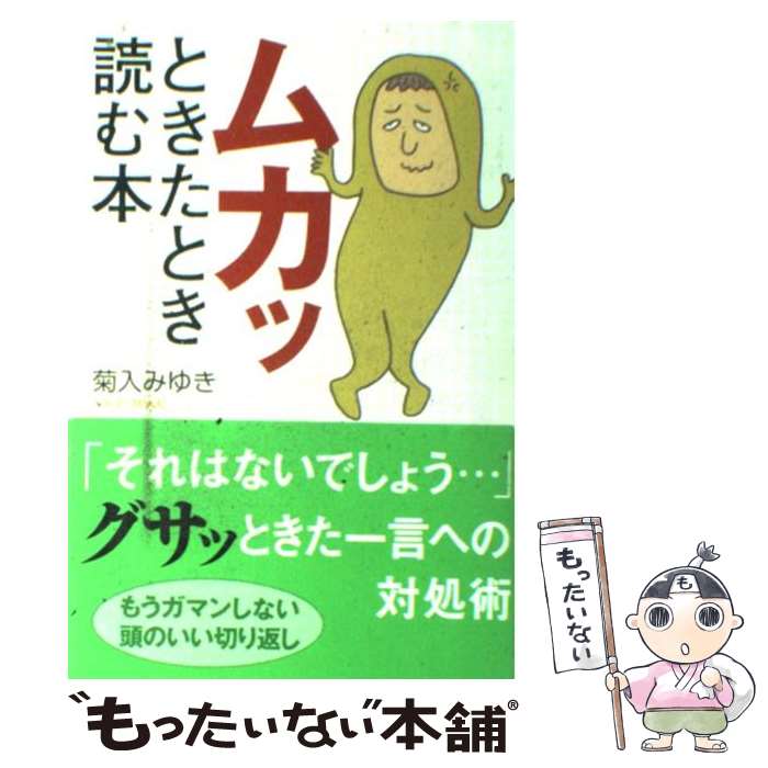 【中古】 ムカッときたとき読む本 / 菊入 みゆき / KKベストセラーズ [単行本（ソフトカバー）]【メール便送料無料】【最短翌日配達対応】