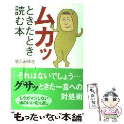 【中古】 ムカッときたとき読む本 / 菊入 みゆき / KKベストセラーズ [単行本（ソフトカバー）]【メール便送料無料】【あす楽対応】