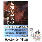 【中古】 見知らぬ人のベッドで / メアリー・ワイン, 篠山 しのぶ / 扶桑社 [文庫]【メール便送料無料】【あす楽対応】