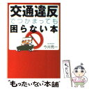 【中古】 交通違反でつかまっても困らない本 / 今井 亮一 