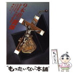 【中古】 9本指の死体 / ジャック アーリー, 秦 新二 / 扶桑社 [文庫]【メール便送料無料】【あす楽対応】