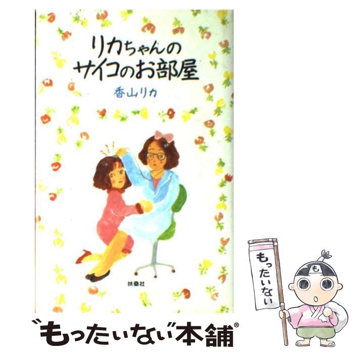 【中古】 リカちゃんのサイコのお部屋 / 香山 リカ / 扶桑社 単行本 【メール便送料無料】【最短翌日配達対応】
