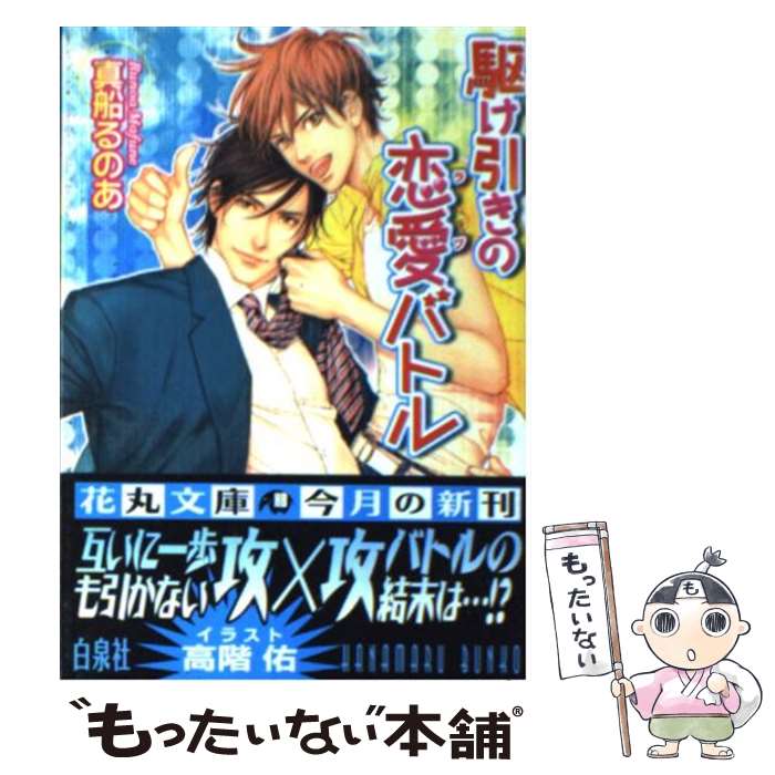 【中古】 駆け引きの恋愛バトル / 真船 るのあ, 高階 佑 / 白泉社 [文庫]【メール便送料無料】【あす楽対応】