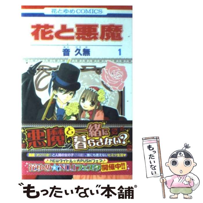 著者：音 久無出版社：白泉社サイズ：コミックISBN-10：459218551XISBN-13：9784592185512■こちらの商品もオススメです ● 天体観測 - BUMP OF CHICKEN CD BUMP OF CHICKEN 藤原基央 / BUMP OF CHICKEN / トイズファクトリー [CD] ● jupiter / BUMP OF CHICKEN / トイズファクトリー [DVD] ● BUMP OF CHICKEN / ダイヤモンド / BUMP OF CHICKEN / トイズファクトリー [CD] ● CD プラネタリウム/BUMP OF CHICKEN / BUMP OF CHICKEN / トイズファクトリー [CD] ● 熱愛者の恋 / 岩本 薫, 蓮川 愛 / 角川書店 [文庫] ● アルエ / BUMP OF CHICKEN / BUMP OF CHICKEN / トイズファクトリー [CD] ● ハルジオン/CDシングル 12cm /TFCC-89001 / BUMP OF CHICKEN / トイズファクトリー [CD] ● CD ロストマン sailing day /BUMP OF CHICKEN / BUMP OF CHICKEN / トイズファクトリー [CD] ● カルマ / supernova CD BUMP OF CHICKEN 藤原基央 / BUMP OF CHICKEN / トイズファクトリー [CD] ● 不埒なインセンティブ / 崎谷 はるひ, タカツキ ノボル / フロンティアワークス [文庫] ● CD 涙のふるさと/BUMP OF CHICKEN / BUMP OF CHICKEN / トイズファクトリー [CD] ● CD supernova カルマ /BUMP OF CHICKEN / BUMP OF CHICKEN / トイズファクトリー [CD] ● CD オンリー ロンリー グローリー / BUMP OF CHICKEN / トイズファクトリー [CD] ● AWAY / 英田サキ, 高階佑 / 徳間書店 [文庫] ● 花と悪魔（第4巻） / 音 久無 / 白泉社 [コミック] ■通常24時間以内に出荷可能です。※繁忙期やセール等、ご注文数が多い日につきましては　発送まで48時間かかる場合があります。あらかじめご了承ください。 ■メール便は、1冊から送料無料です。※宅配便の場合、2,500円以上送料無料です。※最短翌日配達ご希望の方は、宅配便をご選択下さい。※「代引き」ご希望の方は宅配便をご選択下さい。※配送番号付きのゆうパケットをご希望の場合は、追跡可能メール便（送料210円）をご選択ください。■ただいま、オリジナルカレンダーをプレゼントしております。■お急ぎの方は「もったいない本舗　お急ぎ便店」をご利用ください。最短翌日配送、手数料298円から■まとめ買いの方は「もったいない本舗　おまとめ店」がお買い得です。■中古品ではございますが、良好なコンディションです。決済は、クレジットカード、代引き等、各種決済方法がご利用可能です。■万が一品質に不備が有った場合は、返金対応。■クリーニング済み。■商品画像に「帯」が付いているものがありますが、中古品のため、実際の商品には付いていない場合がございます。■商品状態の表記につきまして・非常に良い：　　使用されてはいますが、　　非常にきれいな状態です。　　書き込みや線引きはありません。・良い：　　比較的綺麗な状態の商品です。　　ページやカバーに欠品はありません。　　文章を読むのに支障はありません。・可：　　文章が問題なく読める状態の商品です。　　マーカーやペンで書込があることがあります。　　商品の痛みがある場合があります。