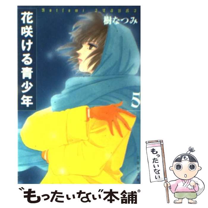  花咲ける青少年 第5巻 / 樹 なつみ / 白泉社 