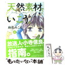 【中古】 天然素材でいこう。 第4巻 / 麻生 みこと / 白泉社 文庫 【メール便送料無料】【あす楽対応】