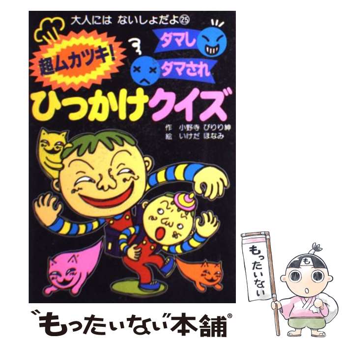 【中古】 超ムカツキ！ダマしダマされひっかけクイズ / 小野寺 ぴりり紳, いけだ ほなみ / ポプラ社 [単行本]【メール便送料無料】【あす楽対応】