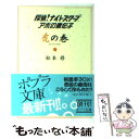 【中古】 探偵！ナイトスクープアホの遺伝子 虎の巻 / 松本 修 / ポプラ社 文庫 【メール便送料無料】【あす楽対応】