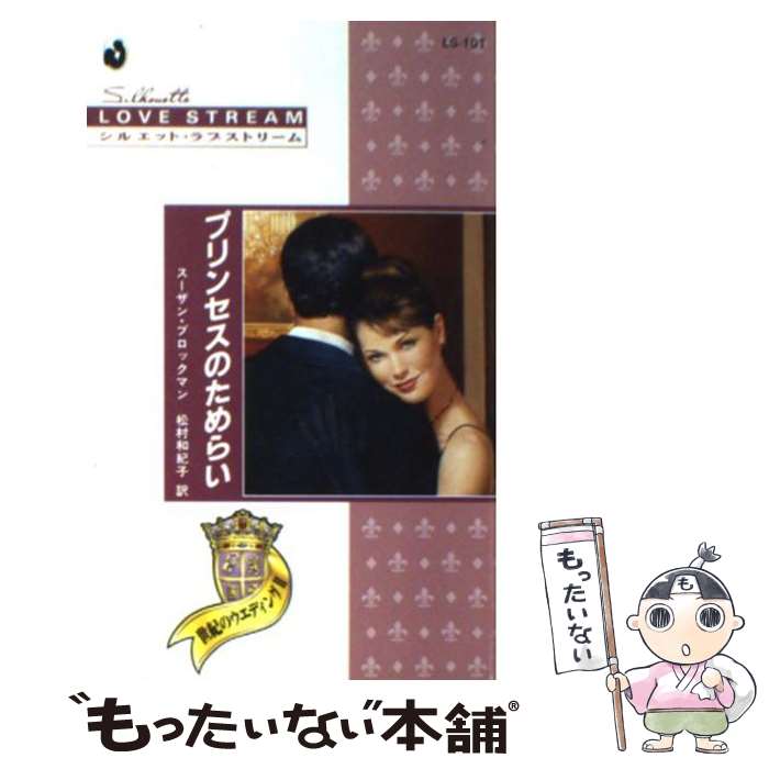 【中古】 プリンセスのためらい / スーザン ブロックマン, Suzanne Brockman, 松村 和紀子 / ハーパーコリンズ・ジャパン [新書]【メール便送料無料】【あす楽対応】