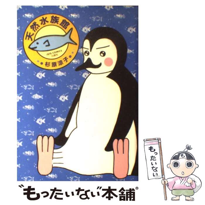 【中古】 天然水族館 1