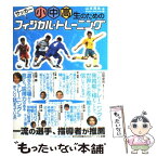 【中古】 サッカー小中高生のためのフィジカル・トレーニング / 山本 晃永, サッカークリニック / ベースボール・マガジン社 [単行本]【メール便送料無料】【あす楽対応】