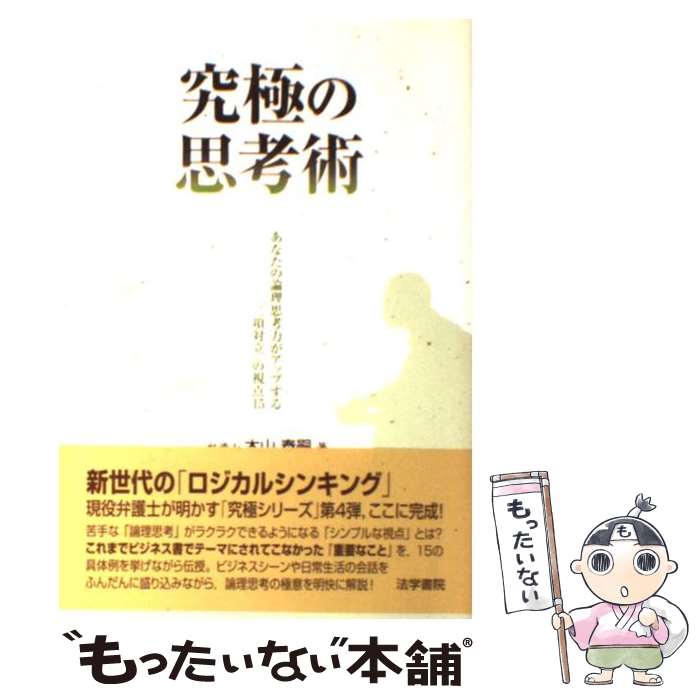 著者：木山 泰嗣出版社：法学書院サイズ：単行本ISBN-10：4587233900ISBN-13：9784587233907■こちらの商品もオススメです ● 伊藤真の考え抜く力 思考力を鍛える90のメソッド / 伊藤　真 / PHP研究所 [文庫] ● 弁護士が書いた究極の文章術 誤解なく読み手に伝える書き方のヒント28 / 木山 泰嗣 / 法学書院 [単行本] ■通常24時間以内に出荷可能です。※繁忙期やセール等、ご注文数が多い日につきましては　発送まで48時間かかる場合があります。あらかじめご了承ください。 ■メール便は、1冊から送料無料です。※宅配便の場合、2,500円以上送料無料です。※あす楽ご希望の方は、宅配便をご選択下さい。※「代引き」ご希望の方は宅配便をご選択下さい。※配送番号付きのゆうパケットをご希望の場合は、追跡可能メール便（送料210円）をご選択ください。■ただいま、オリジナルカレンダーをプレゼントしております。■お急ぎの方は「もったいない本舗　お急ぎ便店」をご利用ください。最短翌日配送、手数料298円から■まとめ買いの方は「もったいない本舗　おまとめ店」がお買い得です。■中古品ではございますが、良好なコンディションです。決済は、クレジットカード、代引き等、各種決済方法がご利用可能です。■万が一品質に不備が有った場合は、返金対応。■クリーニング済み。■商品画像に「帯」が付いているものがありますが、中古品のため、実際の商品には付いていない場合がございます。■商品状態の表記につきまして・非常に良い：　　使用されてはいますが、　　非常にきれいな状態です。　　書き込みや線引きはありません。・良い：　　比較的綺麗な状態の商品です。　　ページやカバーに欠品はありません。　　文章を読むのに支障はありません。・可：　　文章が問題なく読める状態の商品です。　　マーカーやペンで書込があることがあります。　　商品の痛みがある場合があります。