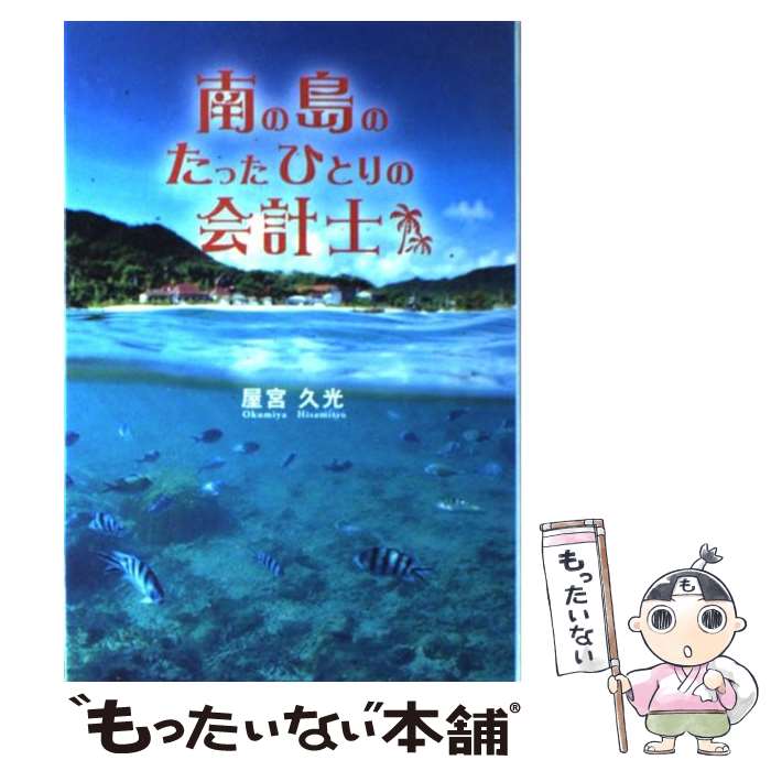 【中古】 南の島のたったひとりの会計士 / 屋宮 久光 / 扶桑社 [単行本]【メール便送料無料】【最短翌日配達対応】
