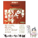  家族が「がん」になったとき真っ先に読む本 誰も教えてくれなかった介護法と心のケア / 森津 純子 / ベストセラーズ 