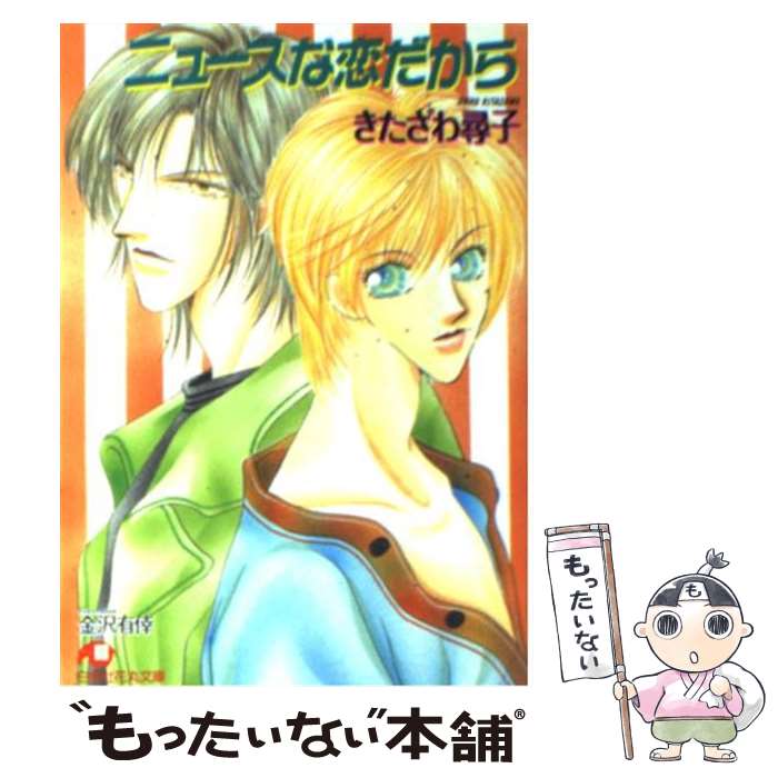 【中古】 ニュースな恋だから / きたざわ 尋子, 金沢 有倖 / 白泉社 [文庫]【メール便送料無料】【あす楽対応】