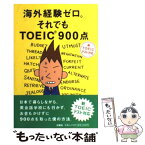 【中古】 海外経験ゼロ。それでもTOEIC　900点 新TOEICテスト対応 改訂版 / 宮下 裕介 / 扶桑社 [単行本]【メール便送料無料】【あす楽対応】