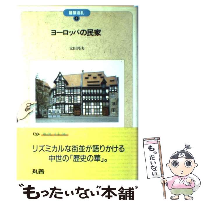 【中古】 ヨーロッパの民家 / 太田 邦夫 / 丸善出版 [単行本]【メール便送料無料】【あす楽対応】