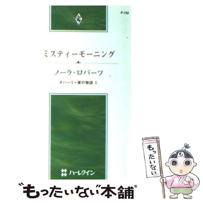 【中古】 ミスティーモーニング オハーリー家の物語1 / ノーラ ロバーツ, Nora Roberts, 立花 奈緒 / ハーパーコリンズ ジャパン 新書 【メール便送料無料】【あす楽対応】